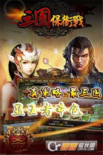 三國保衛(wèi)戰(zhàn)